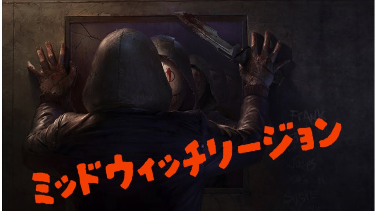 【PS5】DBD　逃げるか追うか…やるかやられるか…