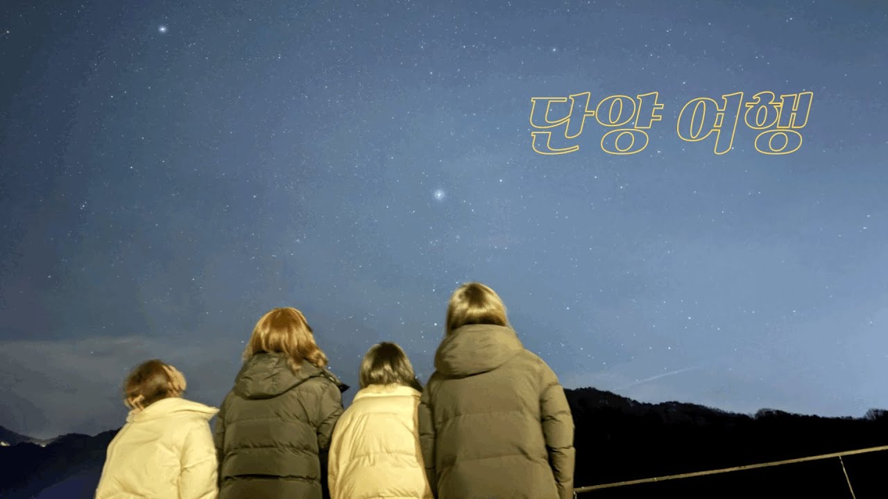 우리의 여행지는? 단양 1박2일 우정 여행 브이로그 | 단양 VLOG