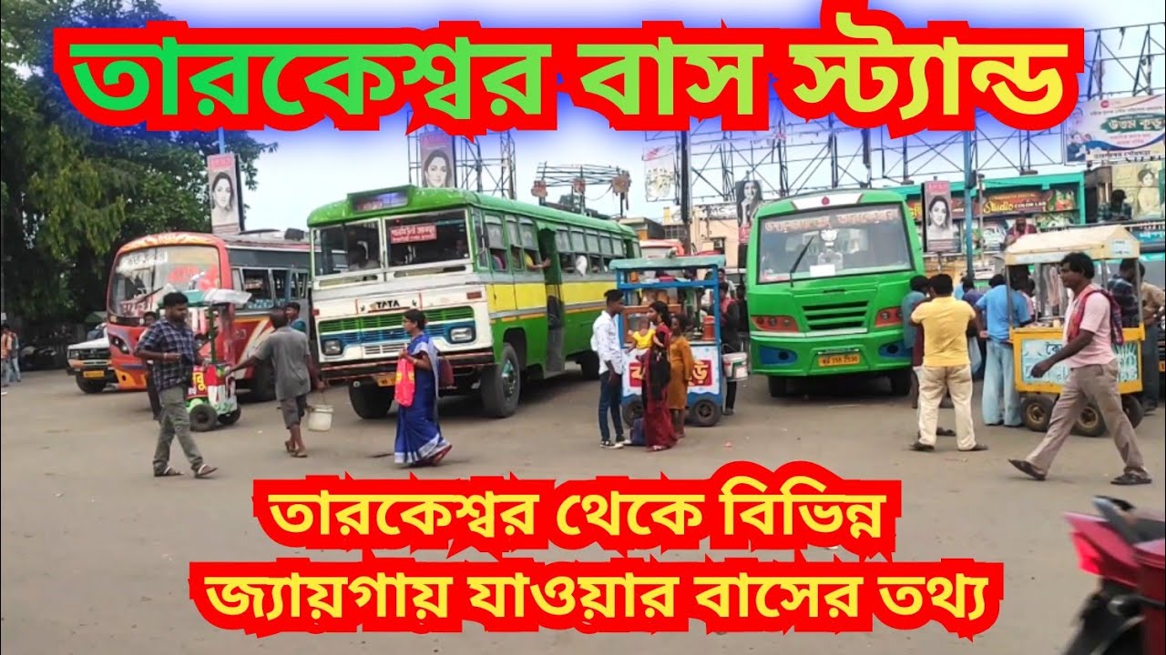 তারকেশ্বর বাস স্ট্যান্ড। Tarakeswar Bus Stand. Tarakeswar, Hooghly.