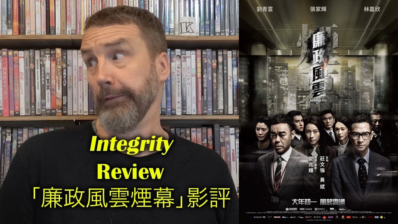 Integrity/廉政風雲 Movie Review