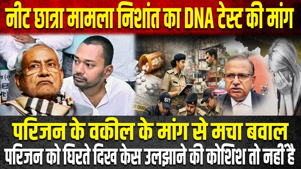 नीतीश कुमार के बेटे निशांत की डीएनए टेस्ट की मांग पर पीड़िता के वकील ने इस घटना को एक अलग मोड़ दिया
