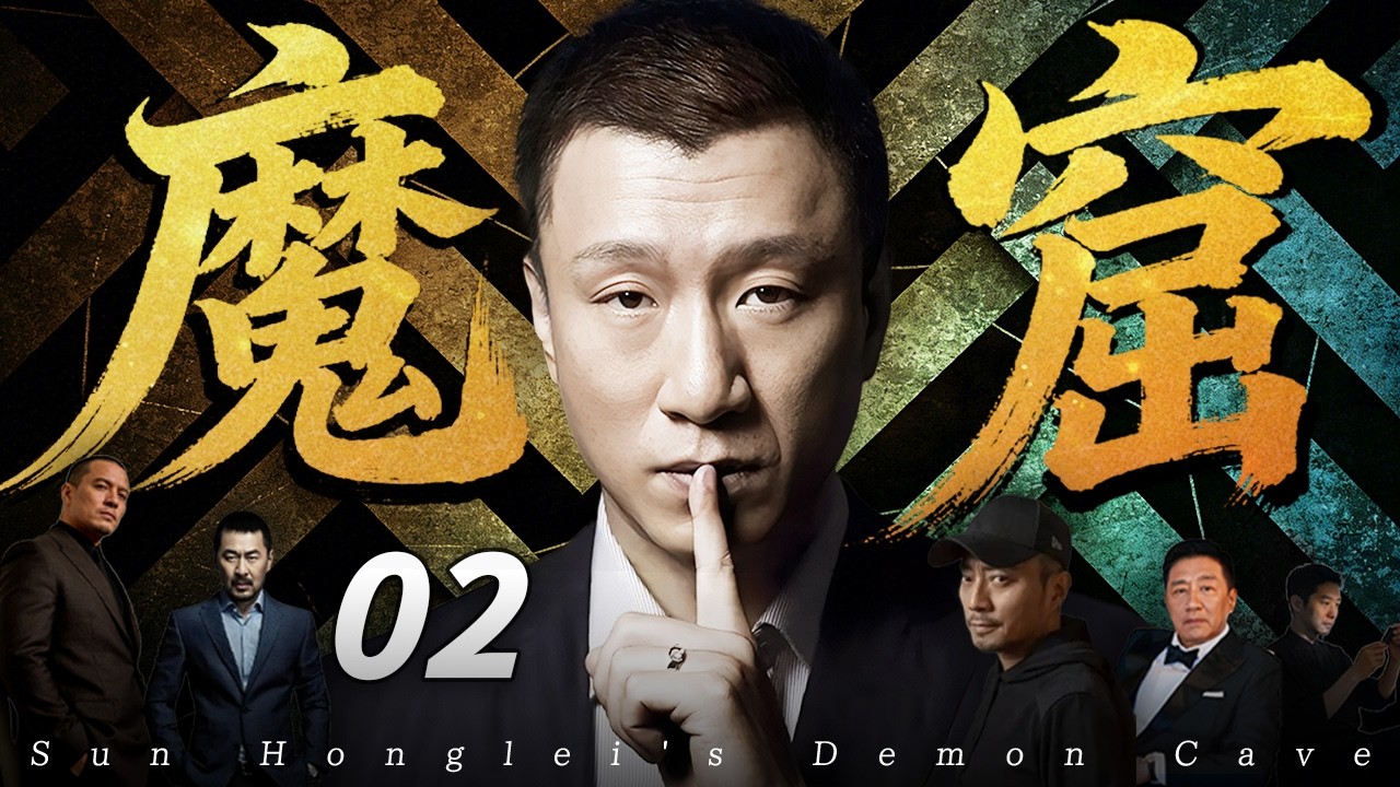 【2026最新悬疑剧】魔窟💥02 | 高科技机密引来杀身大祸！境外间谍狠下杀手，国家新能源核心技术「蔚蓝一号」危在旦夕！国安卧底孤身潜入魔窟，一场生死谍战即将引爆！#孙红雷#drama#中国电视剧