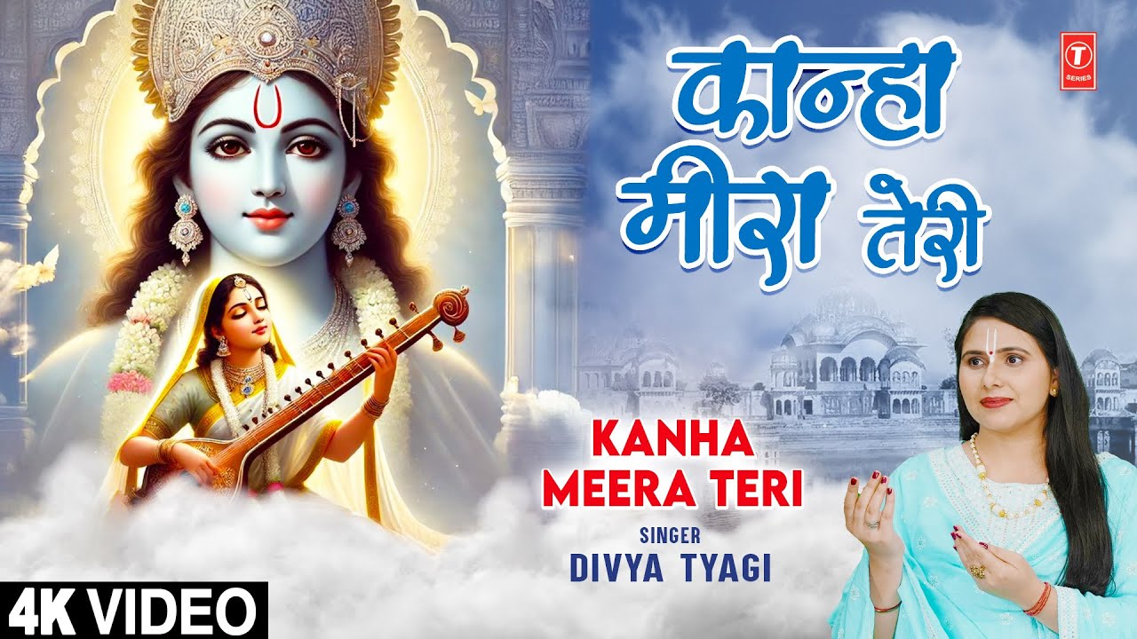 कान्हा मीरा तेरी Kanha Meera Teri | Krishna Bhajan | DIVYA TYAGI | Full 4K