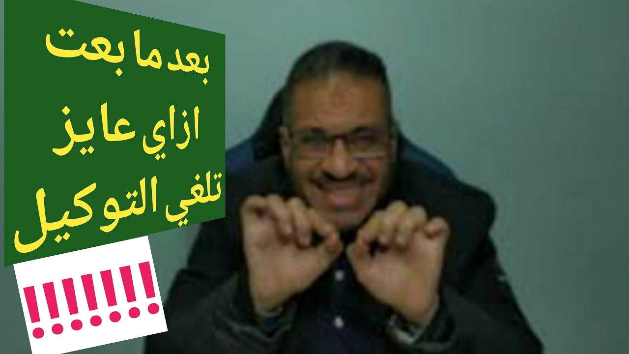 التوكيل لا يلغي . عملت توكيل عام بيع سيارات ماركة وموديل لا ينطبق عليك المنشور الفني 4 لسنة 2021