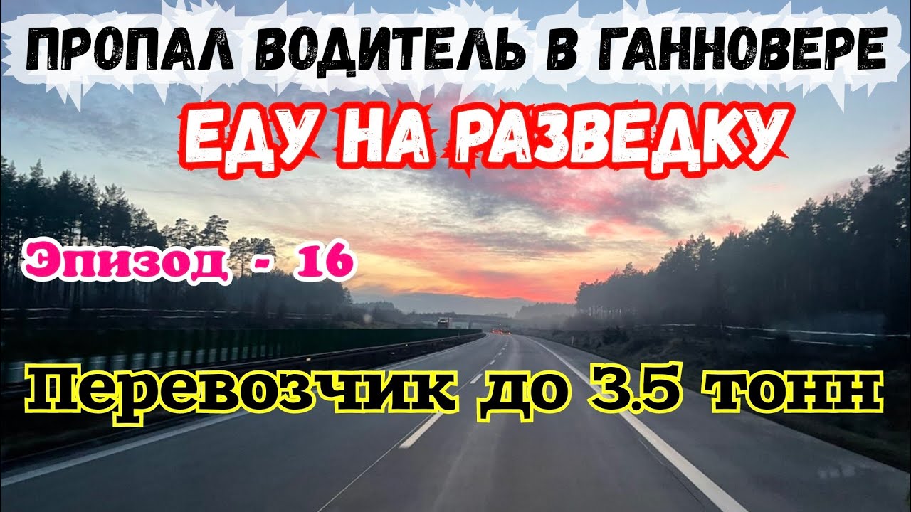 Пропал водитель в Ганновере. Еду на Разведку. Работа на Бусе 3.5 т в Европе. Перевозчик в Европе
