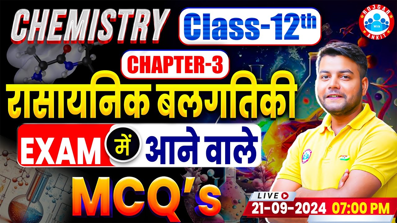 Class 12 Chemistry Chapter 3 | रासायनिक बलगतिकी Imp MCQs | 12th Chemistry PYQs By Avinash Sir