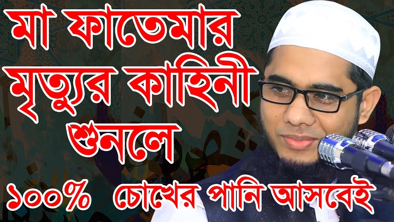 মা ফাতেমার কাহিনী শুনলে 100%  চোখের পানি আসবেই Mufti Shahidur Rahman Mahmudabadi