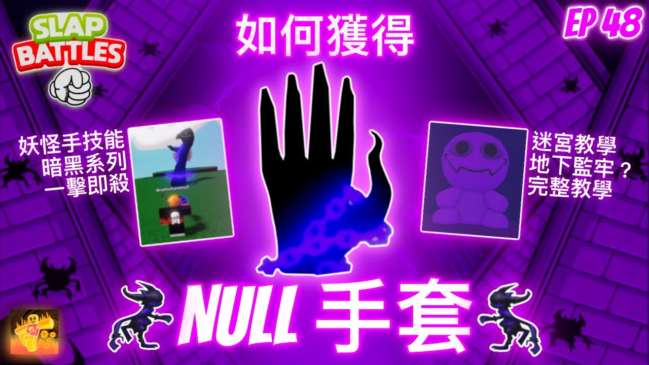 [巴掌戰鬥] 如何獲得NULL(零)手套 + 迷宮教學 + 技能介紹 [完整教學] - 巴掌戰鬥之旅👏 #48