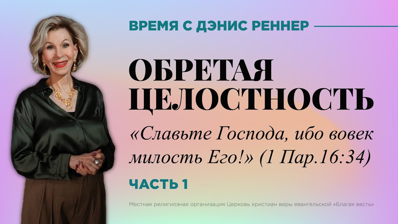 Обретая целостность | Славьте Господа, ибо вовек милость Его! | 1 Пар. 16:34 | Время с Дэнис Реннер