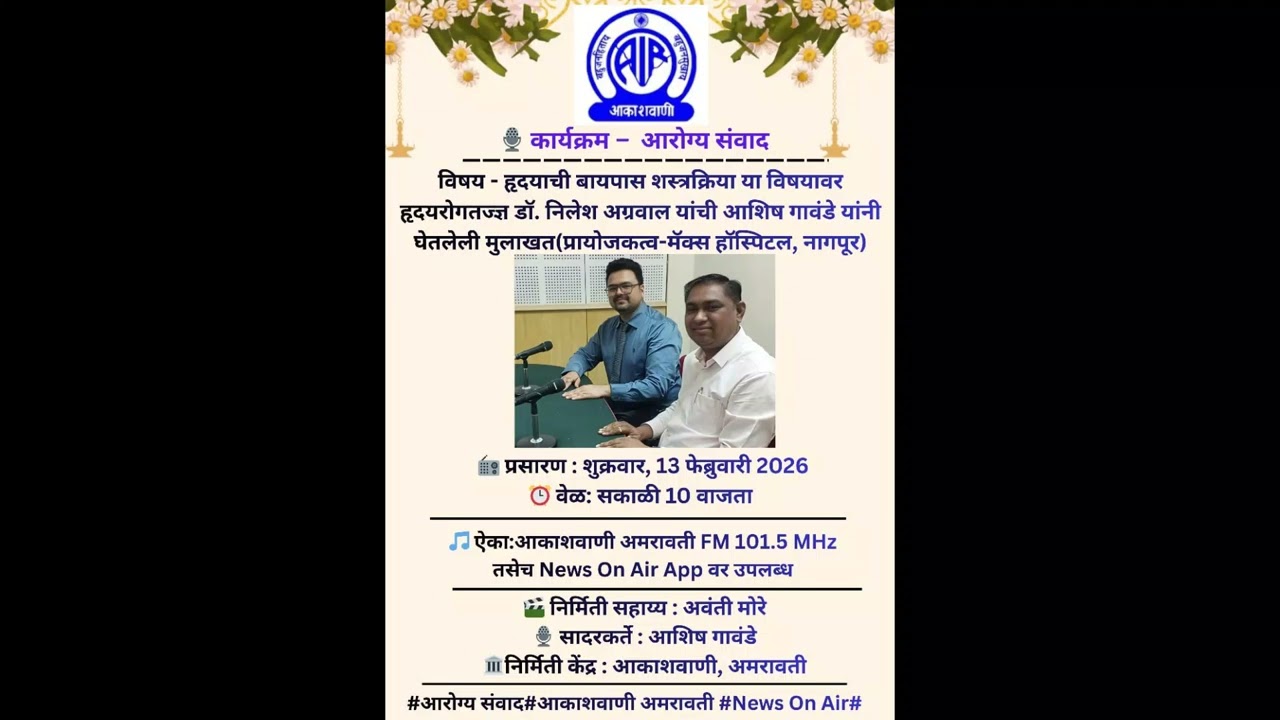 कार्यक्रम – आरोग्य संवाद. निर्मिती सहाय्य: अवंती मोरे.सादरकर्ते: आशिष गावंडे