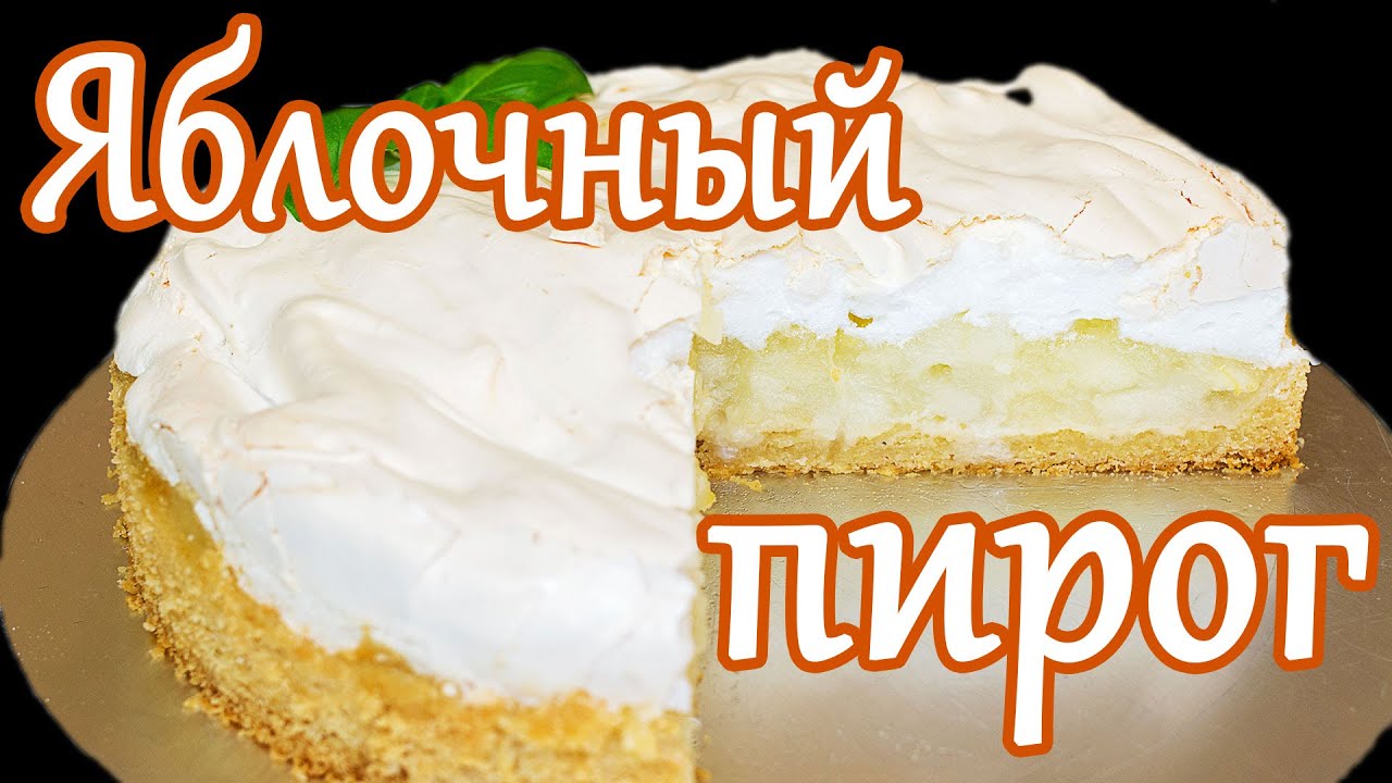 ПРИЗНАН ЛУЧШИМ!!! Песочный Яблочный пирог с МЕРЕНГОЙ