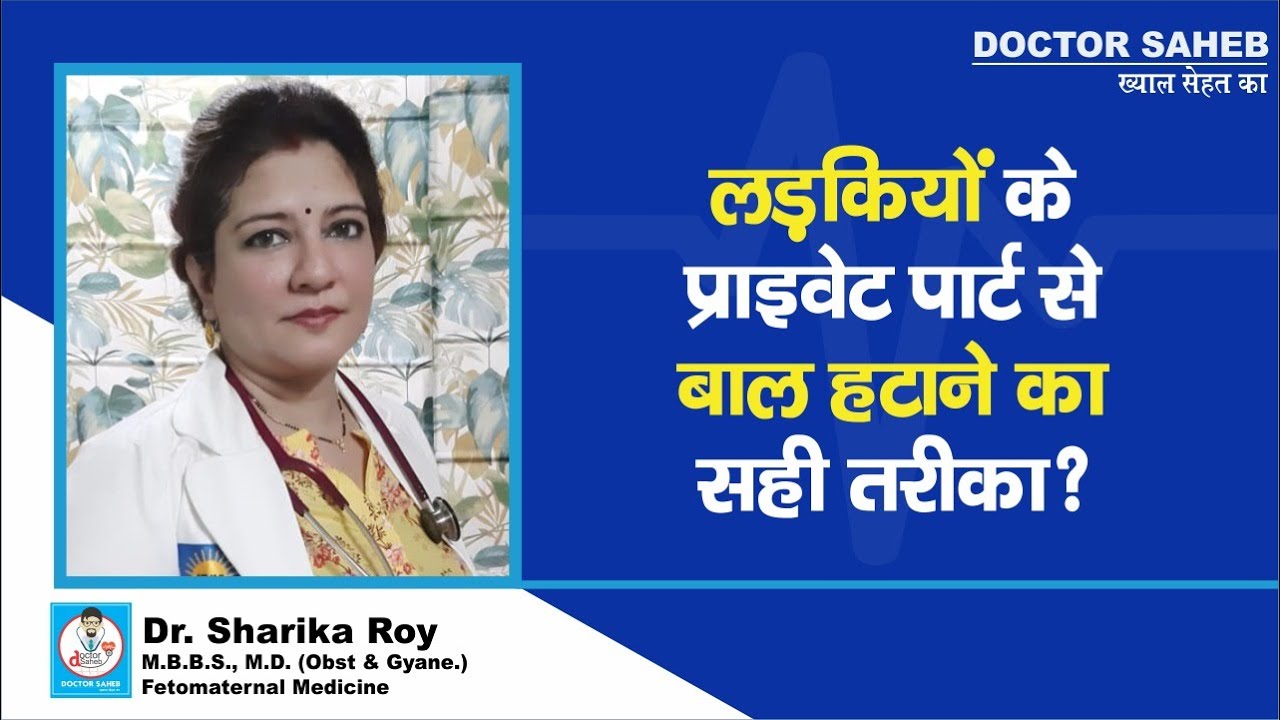 Doctor Saheb : Dr. Sharika Roy से Private Parts के बाल हटाने का सही तरीका जानिए, गलती नहीं...