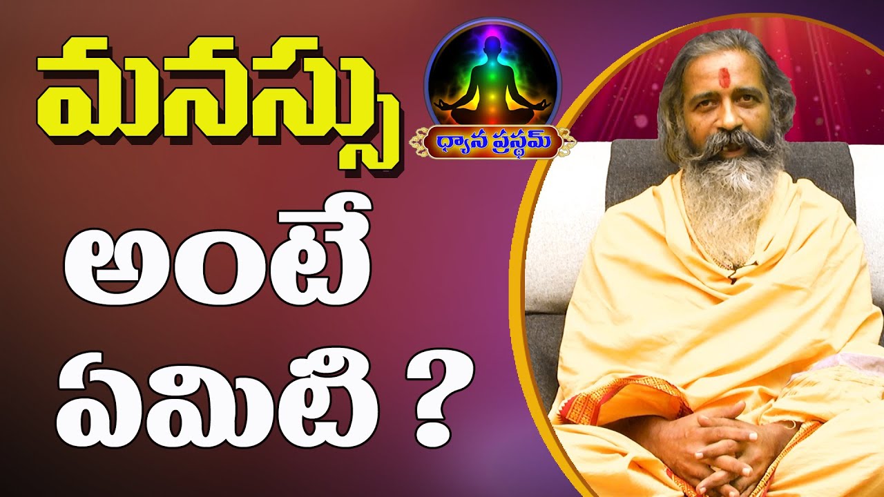 మనసు అంటే ఏమిటి? What is Mind? | Dhyanaprastham | Divyajgnanasiddhanthi | (Sree Sannidhi TV)
