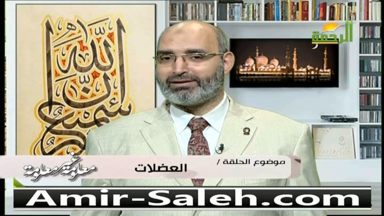 العضلات | الدكتور أمير صالح | معلومة غير معلومة