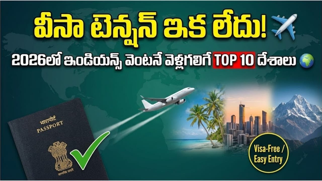 వీసా టెన్షన్ ఇక లేదు! 😱 | Visa Free Countries for Indians 2026 😱 | BUZZz TV