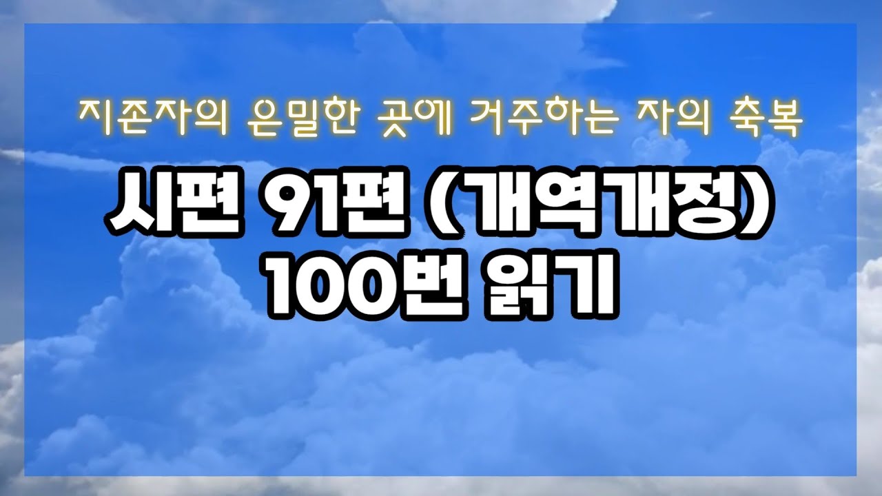 시편 91편 100번 읽기 | 지존자의 은밀한 곳에 거주하는 자의 축복 (낭독/명상)