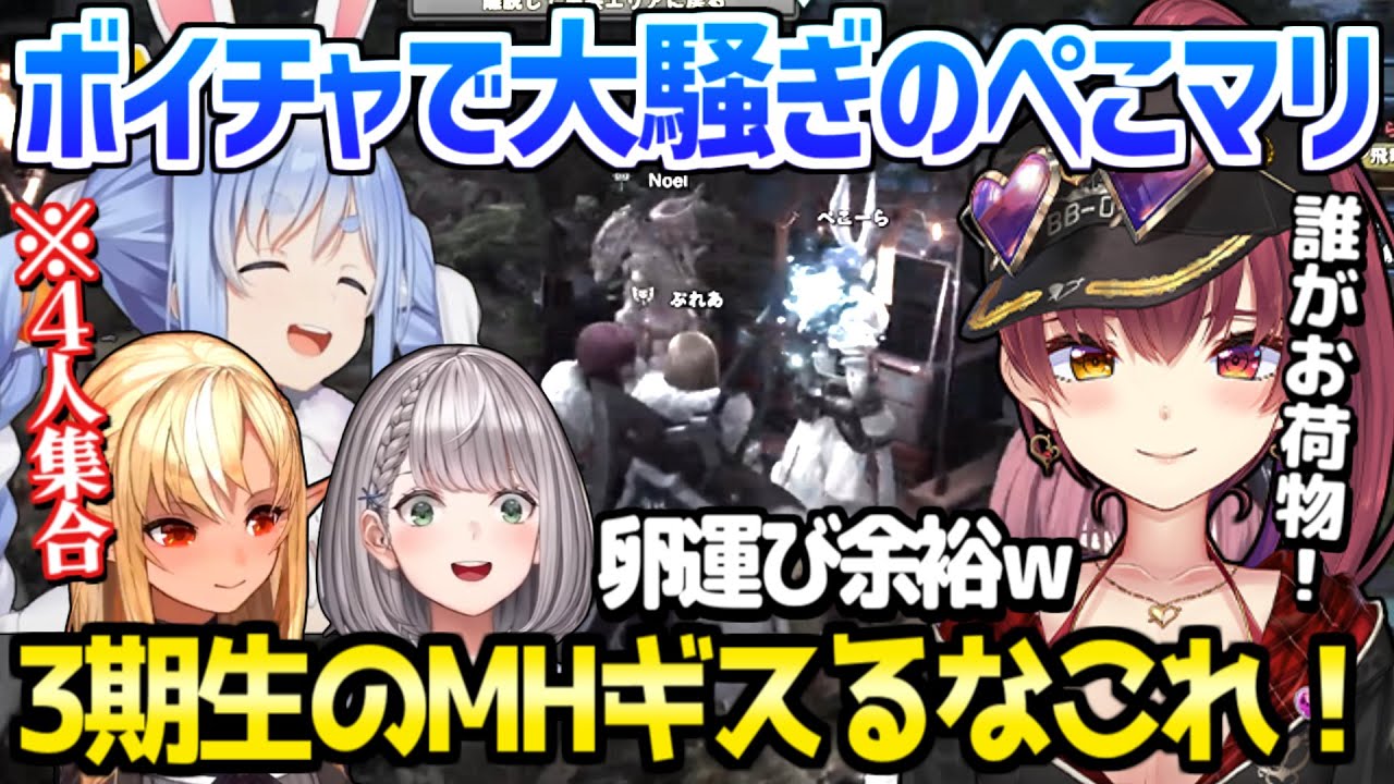 【ホロライブ】マリン船長を閉じ込めるぺこら,フレアのヘイト管理で卵運び余裕,ノエルのチャット芸など,大爆笑の3期生モンハンｗ「友達失うわこれｗ」【切り抜き/MHW】