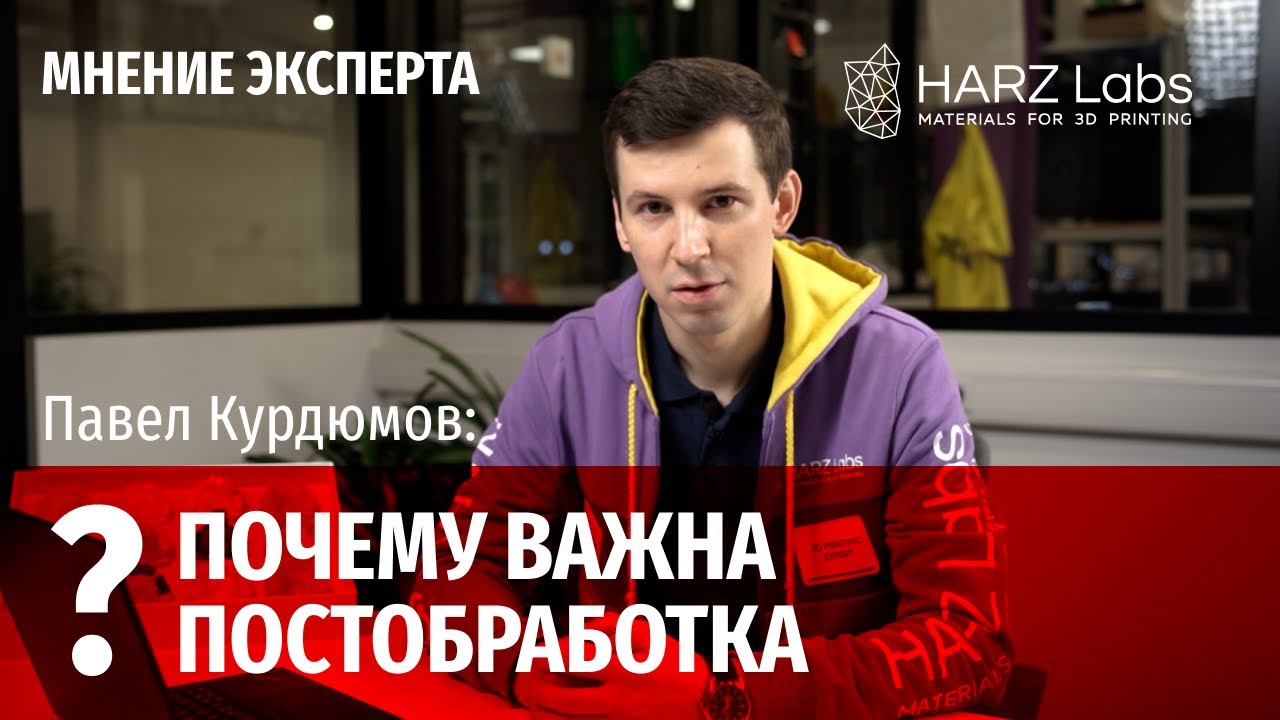 Постобработка   мнение эксперта Harz Labs Павла