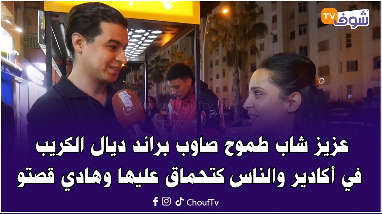 عزيز صاحب براند ديال الكريب: صحابي عاونوني وكبروا معايا المشروع والكليان كيقلب على الجودة