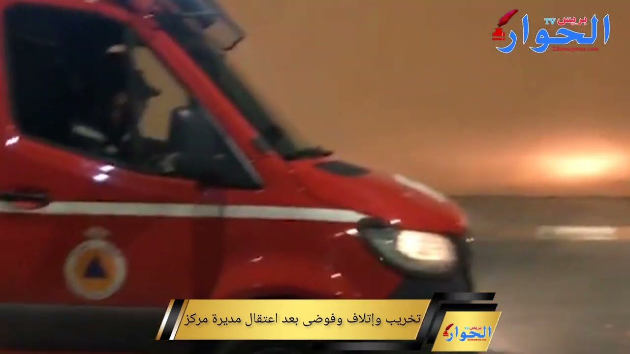 مراكش اعتقال مديرة يسبب في تخريب وإتلاف وفوضى داخل مركز حماية الطفولة