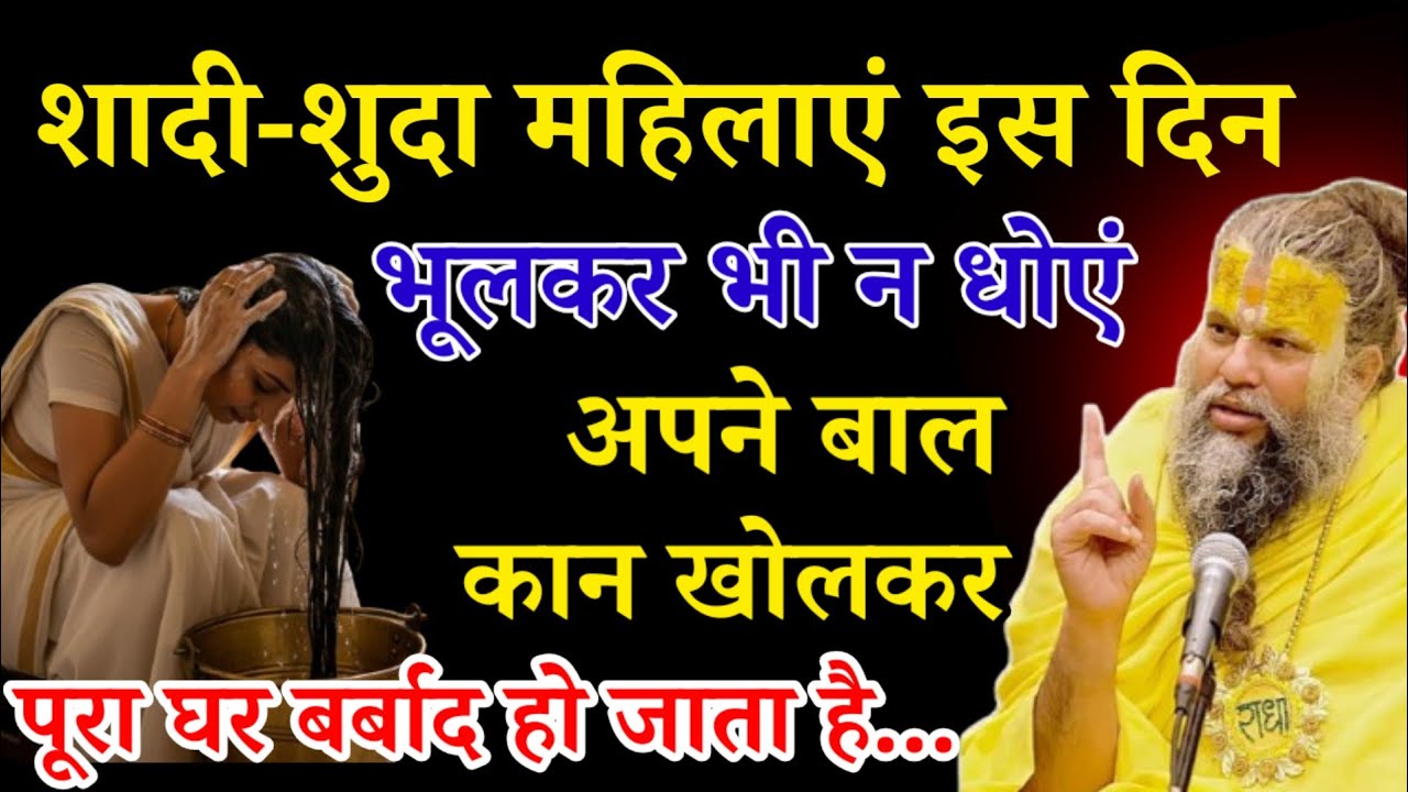 इस दिन बाल धोने से पति होता हैं धनवान, जाने किस दिन औरतें बाल धोये और किस दिन नहीं #लक्ष्मी