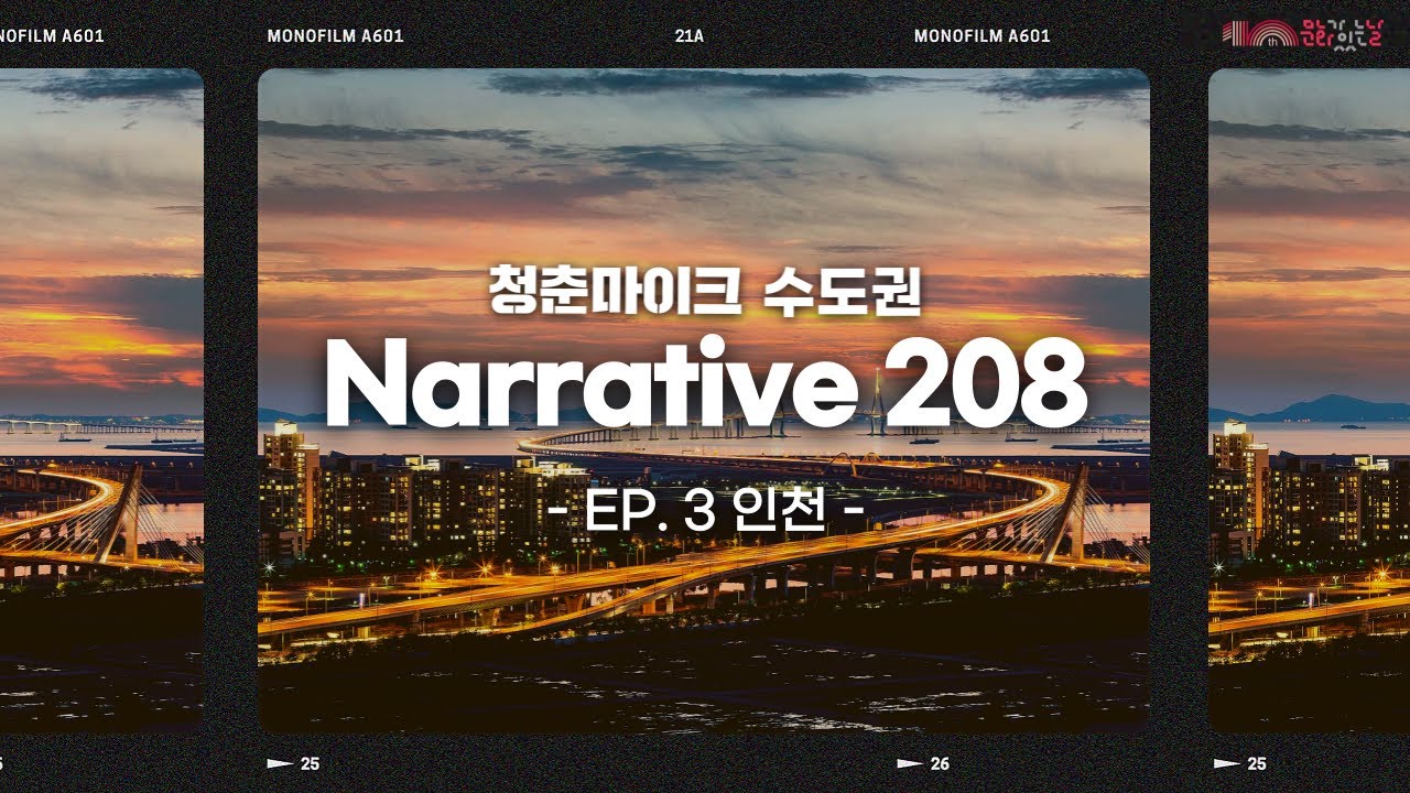 [Narrative 208] EP.3 인천편-길을 잇다, 마음이 읻다 | 2023 청춘마이크 수도권 다큐멘터리