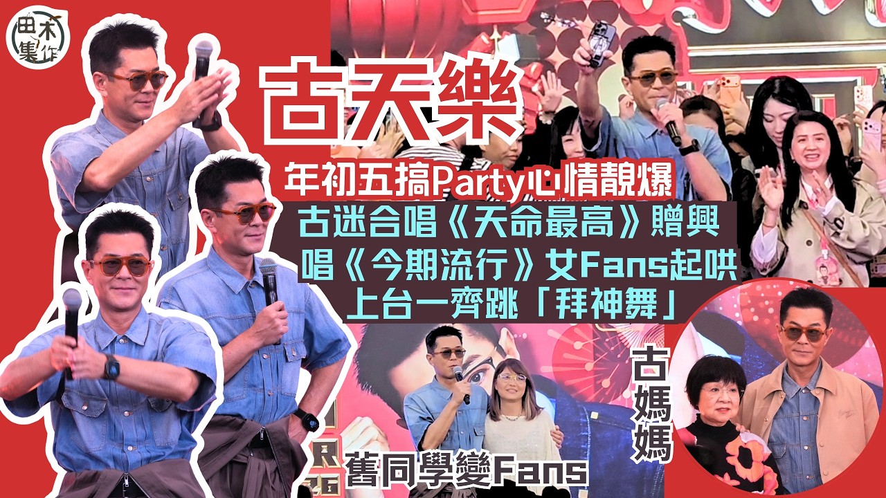古天樂年初五搞Party心情靚爆 古迷大合唱《天命最高》贈興丨唱《今期流行》女Fans起哄上台一齊跳「拜神舞」 丨紅館開騷轉「綠燈」？丨田木集作