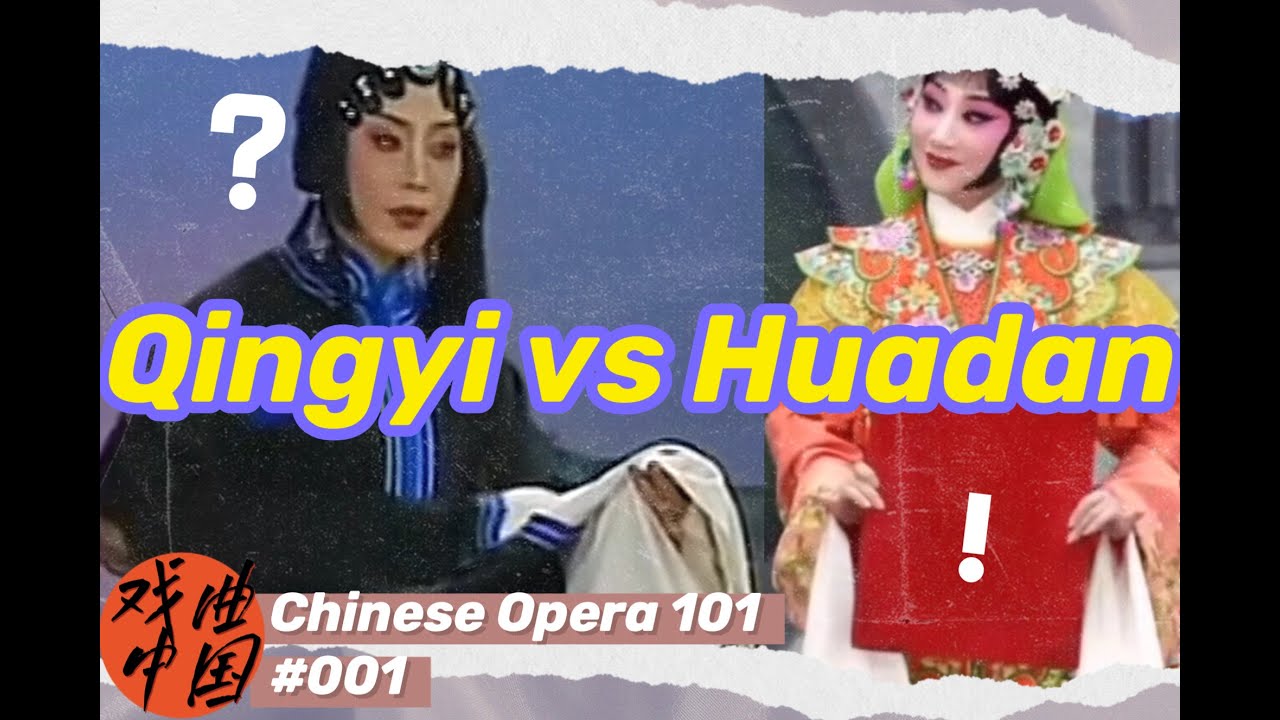 Qingyi vs Huadan 青衣与花旦 [Chinese Opera 101 #001 戏曲中国] #chineseopera #pekingopera