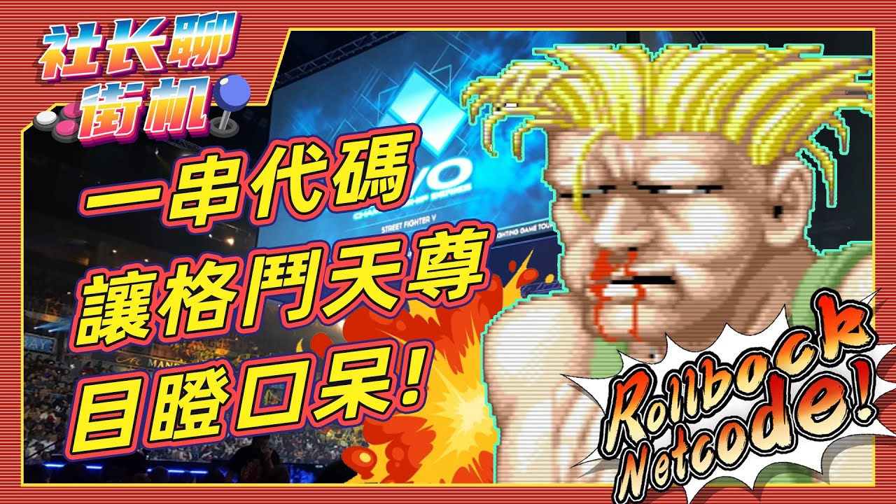 【社长聊街机】两名玩家，一串代码，解决了动作天尊的难言之隐？| #EVO