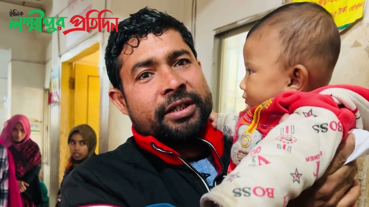 তীব্র শীতে লক্ষ্মীপুরের হাসপাতালে বেড়েছে রোগী || লক্ষ্মীপুর প্রতিদিন | শীত | Winter | Rimon | Foysal
