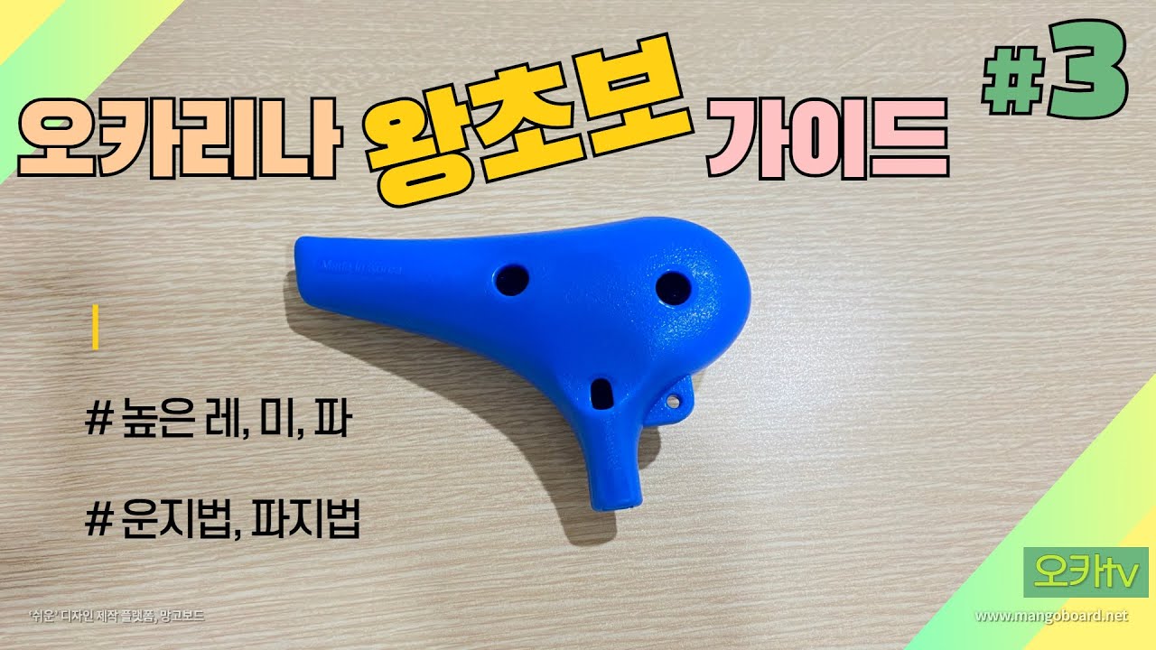 오카리나 왕초보 가이드 #3 : 높은 레,미,파 운지법 파지법