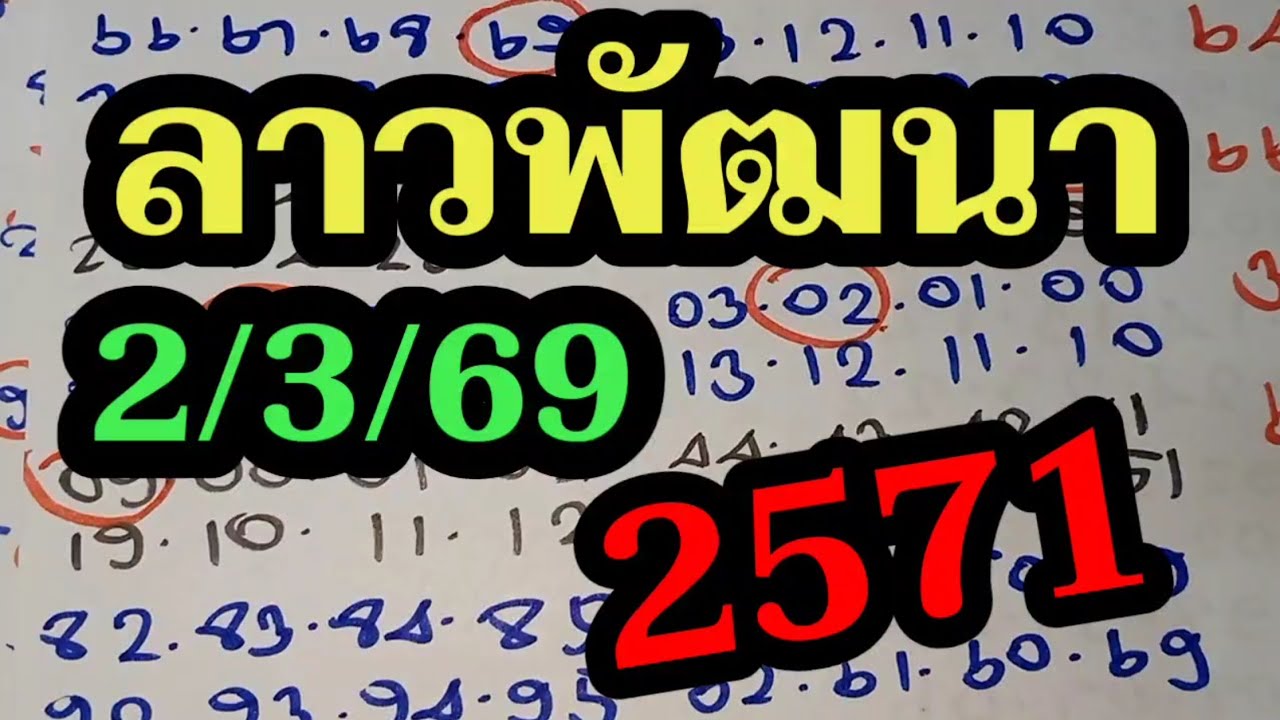 หวยลาว 2ตัวตรงๆ ลาวพัฒนา2/3/69