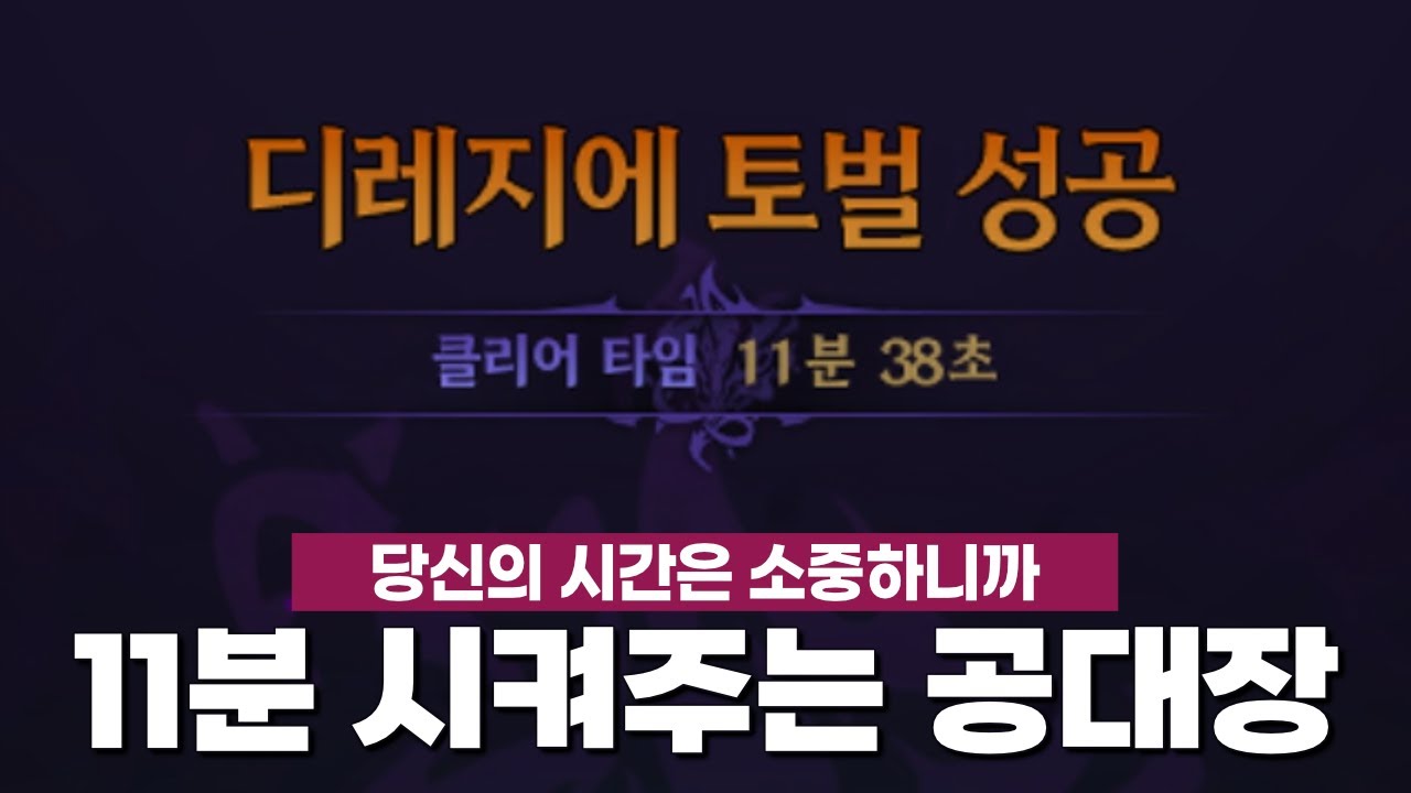 11분 디레지에 레이드 시켜주는 공대장 | 던파