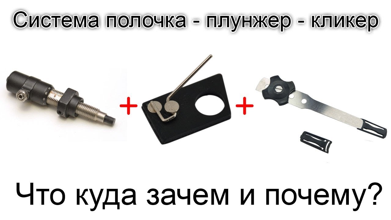 Система полочка - плунжер - кликер, что где куда зачем?