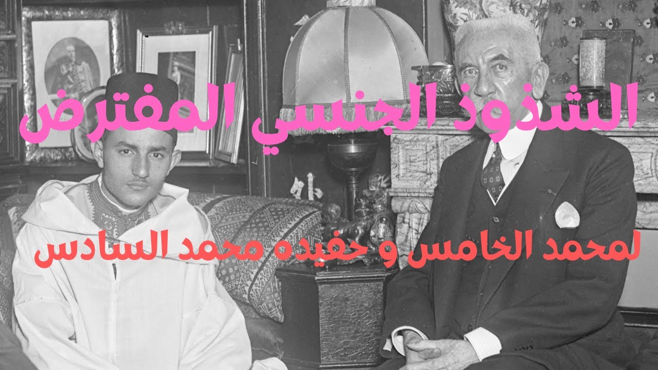 تاريخ المثلية عند العلويين : من محمد الخامس إلى محمد السادس