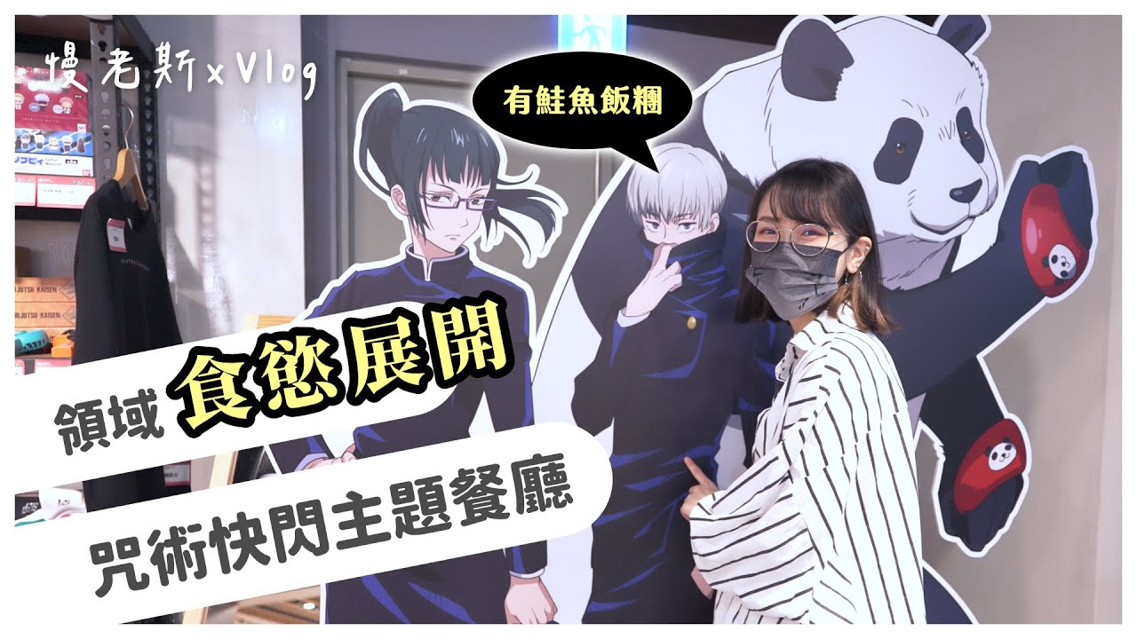 【慢Vlog】領域食慾展開！有賣狗卷最愛的鮭魚飯糰｜咒術迴戰快閃主題餐廳，還遇到@blackm3