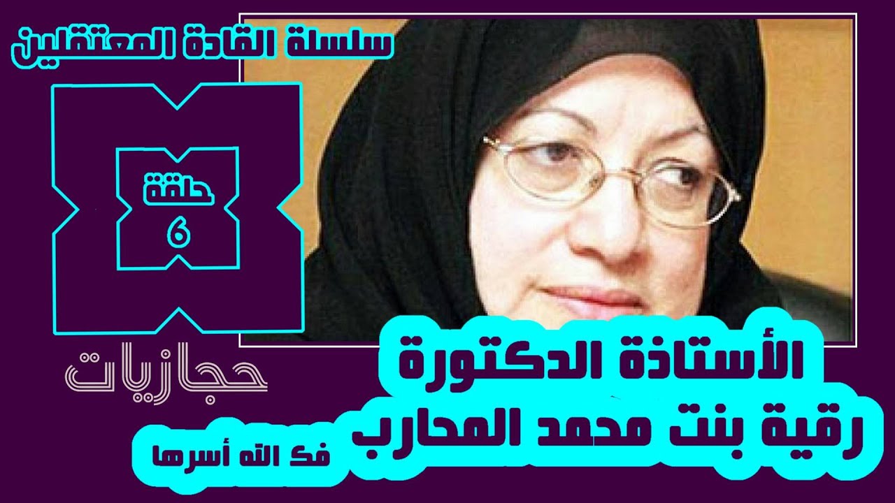 سلسلة القادة المعتقلين (6) الأستاذة الدكتورة رقية بنت محمد المحارب