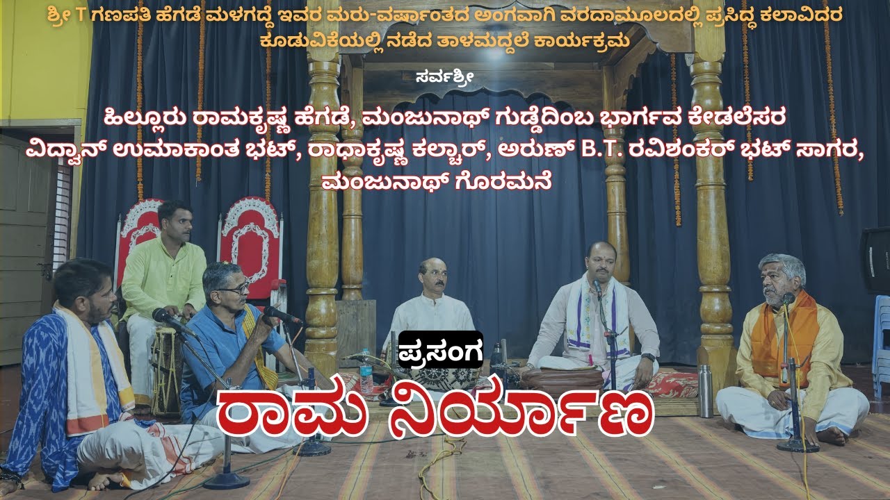 Talamaddale| ರಾಮ ನಿರ್ಯಾಣ ತಾಳಮದ್ದಲೆ|ವಿ.ಉಮಾಕಾಂತ ಭಟ್ ಅವರ ರಾಮ|ಹಿಲ್ಲೂರು ಭಾಗವತಿಕೆ