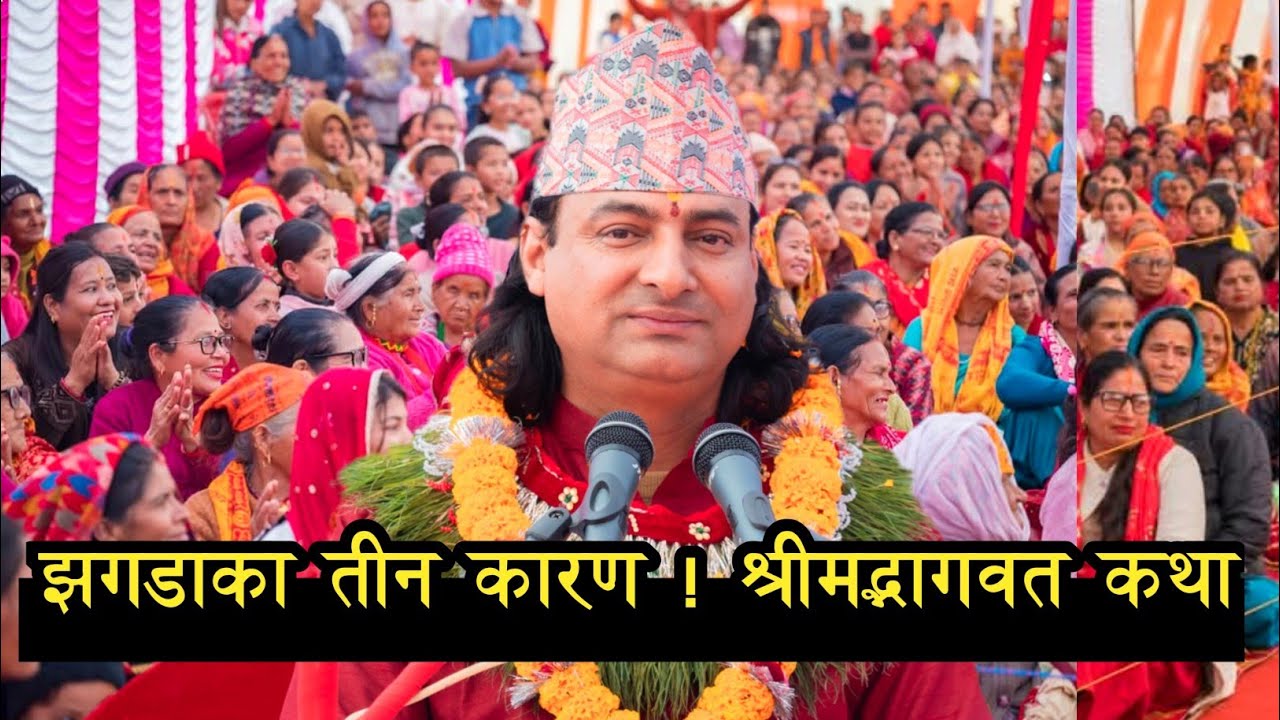 तपाइको घरमा झगडा हुन्छ ? Shreemad Bhagawat Vaskar KamalNayan Gautam