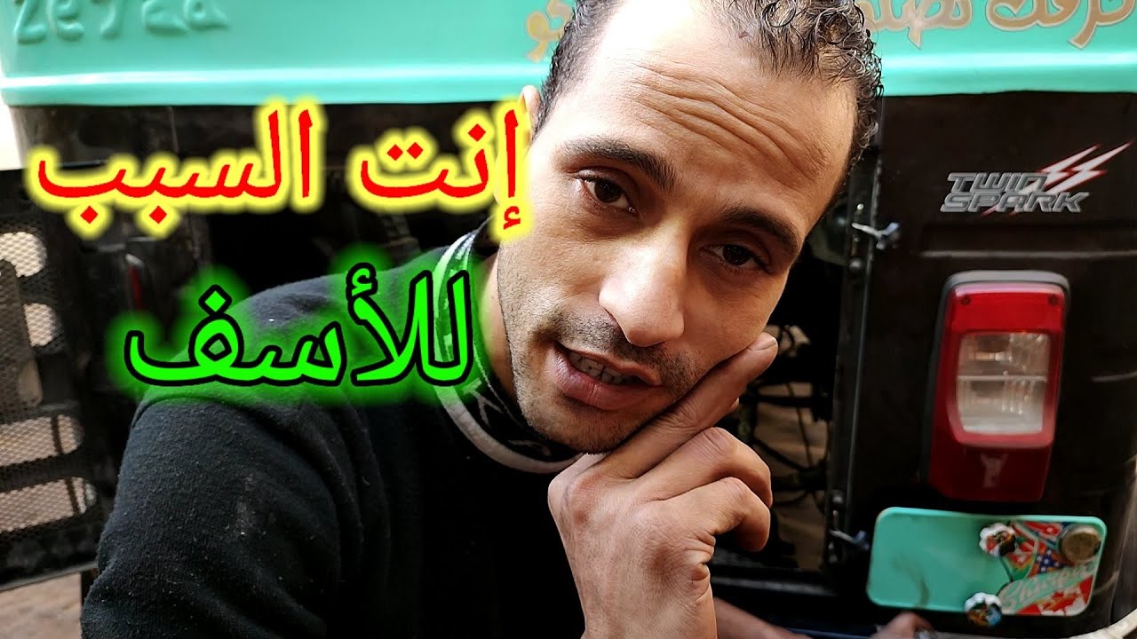 السبب في.رعشة الدبرياچ.قلة السحب.خشونة موتور.كاتينه بتوسع.تاكيهات بتفتح.سخونة موتور التوكتوك!