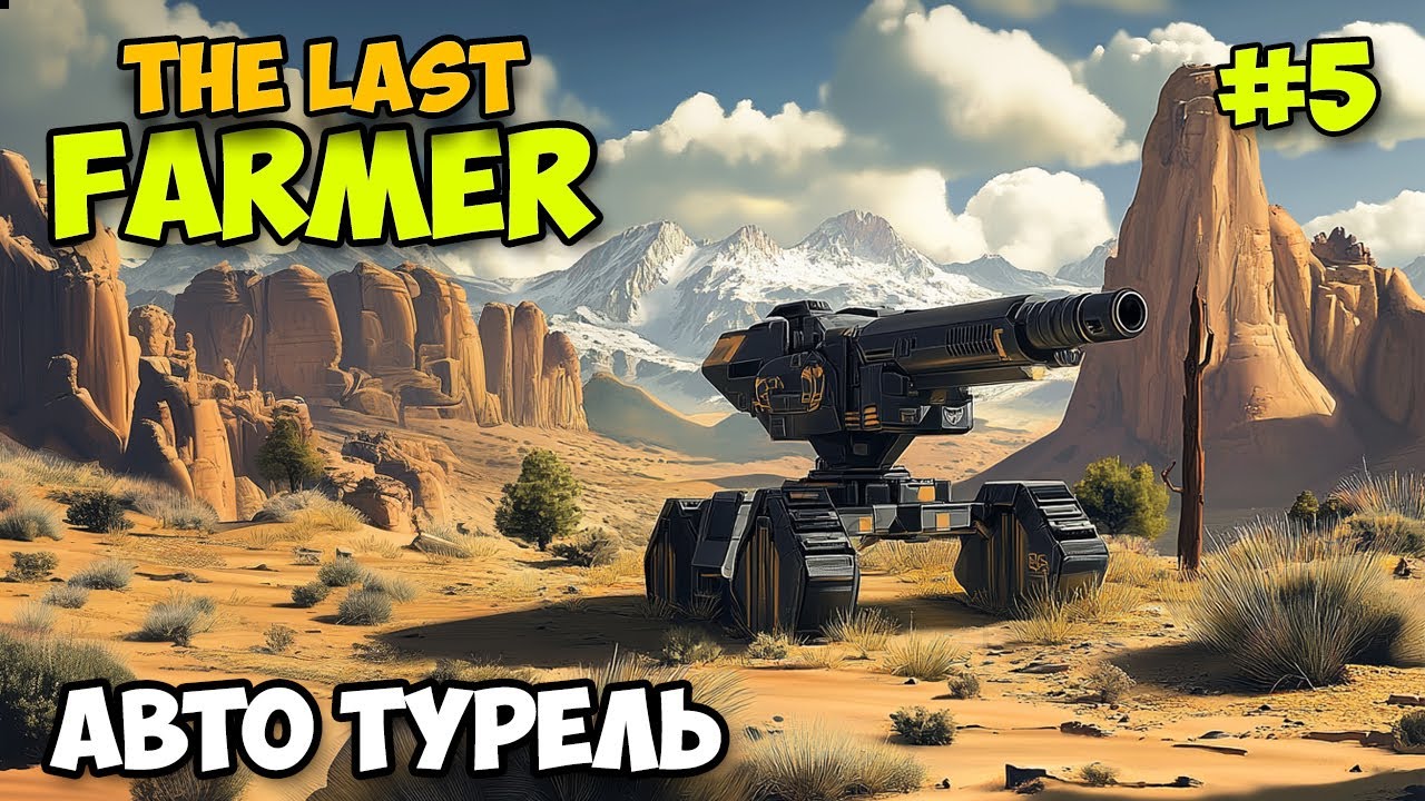 The Last FARMER - Финал - Автоматическая турель - Последний фермер на земле
