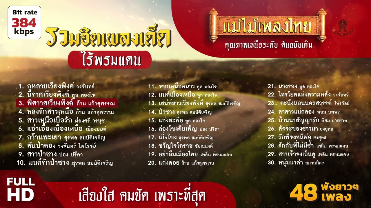 รวมฮิตเพลงเด็ด ไร้พรมแดน 48 เพลง (เลือกเพลงฟังได้) #เพลงต้นฉบับ #แม่ไม้เพลงไทย