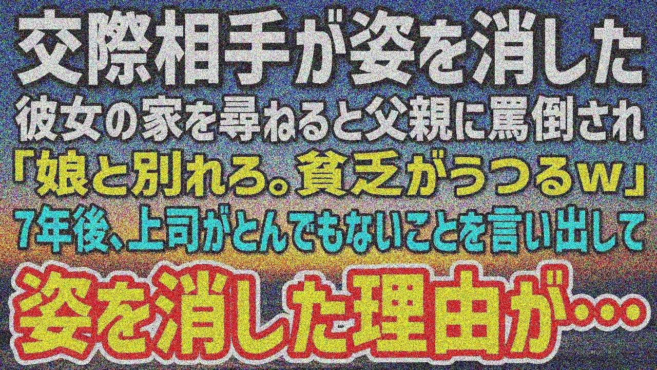 【感動】彼女が突然姿を消した。父「貧乏うつるw別れろ」→7年後上司が真相を明かす