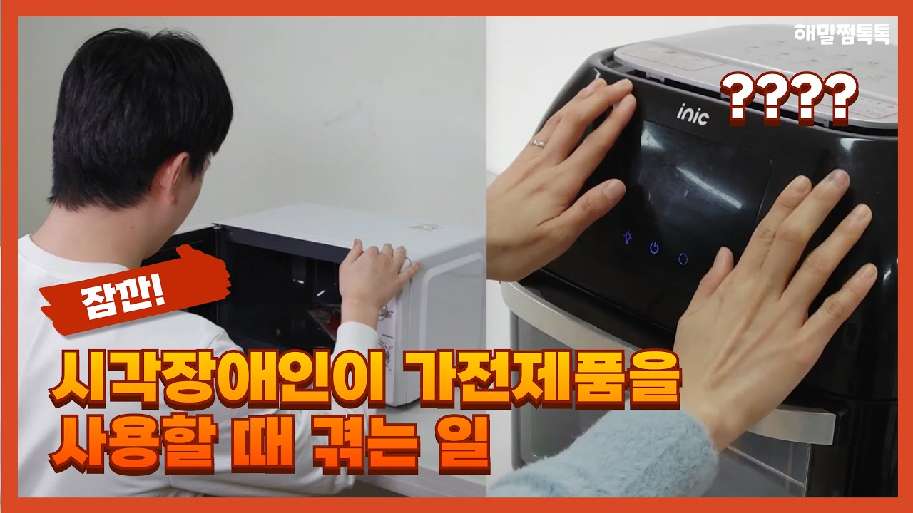 시각장애인이 가전제품을 사용할 때 겪는 일