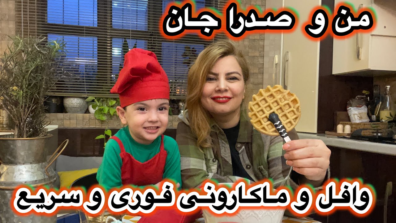 سریع ترین روش درست کردن ماکارونی سالم و وافل برای کوچولوهاتون رو اینجا با من و صدرا  ببینید🥰