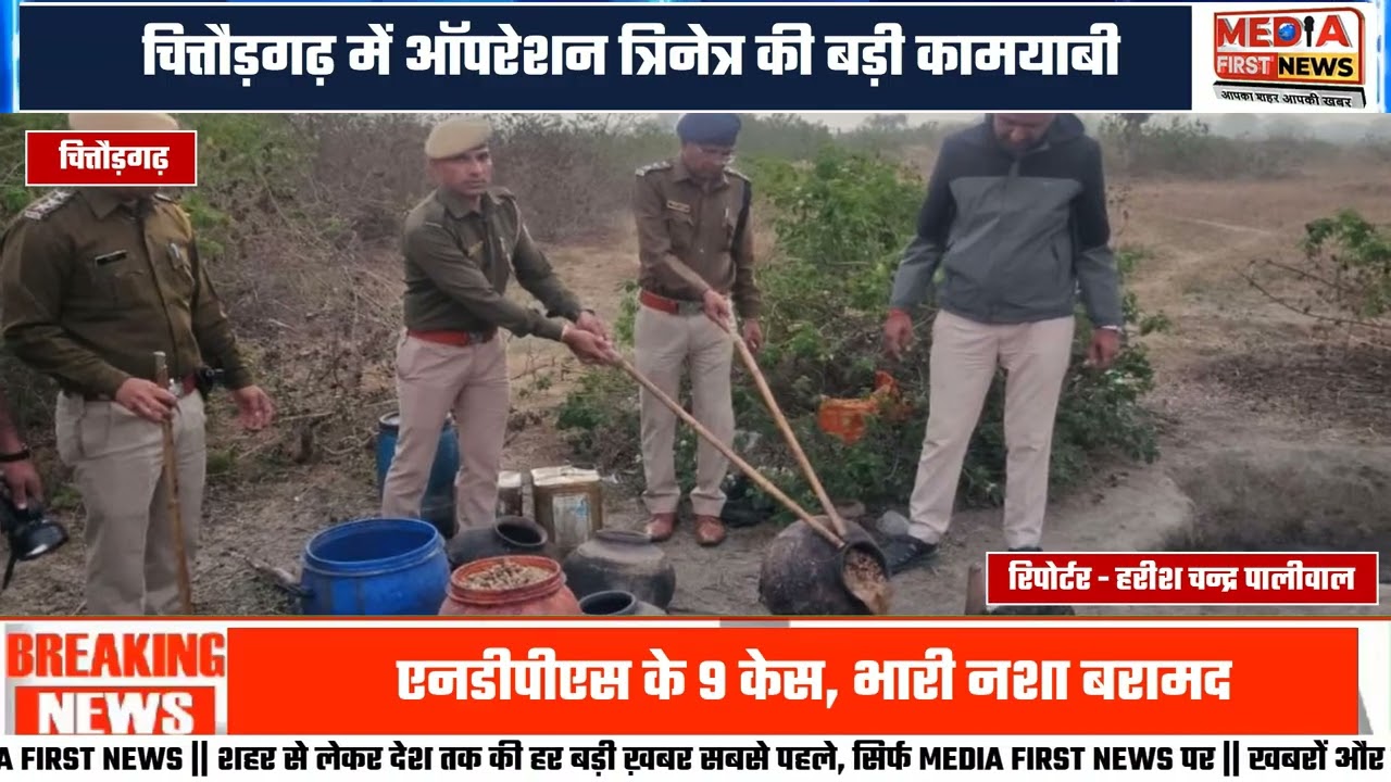 चित्तौड़गढ़ में ऑपरेशन त्रिनेत्र की बड़ी सफलता | 65 गिरफ्तार, 83 किलो डोडाचूरा व 2.344KG अफीम जब्त |
