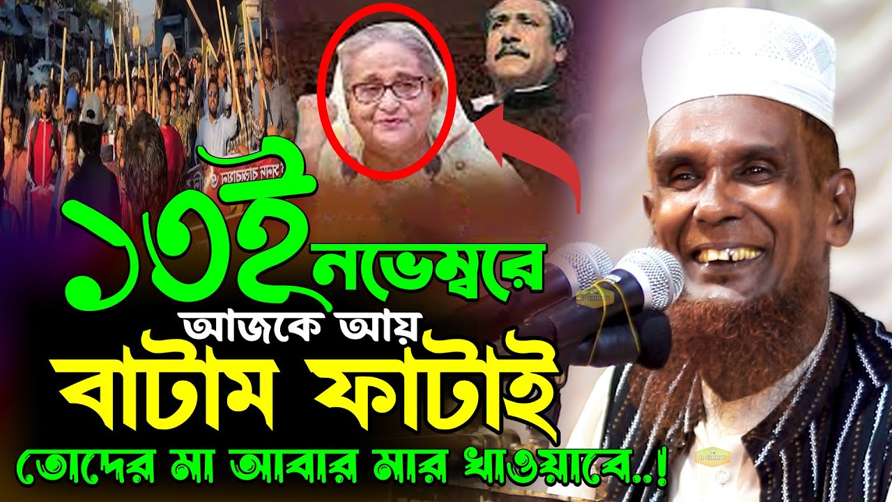 ১৩ই নভেম্বর আজকে আয় বাটাম ফাটাই মাওলানা আঃ বাসেদ বাচ্চু আনসারী New Al Hikmah Tv waz