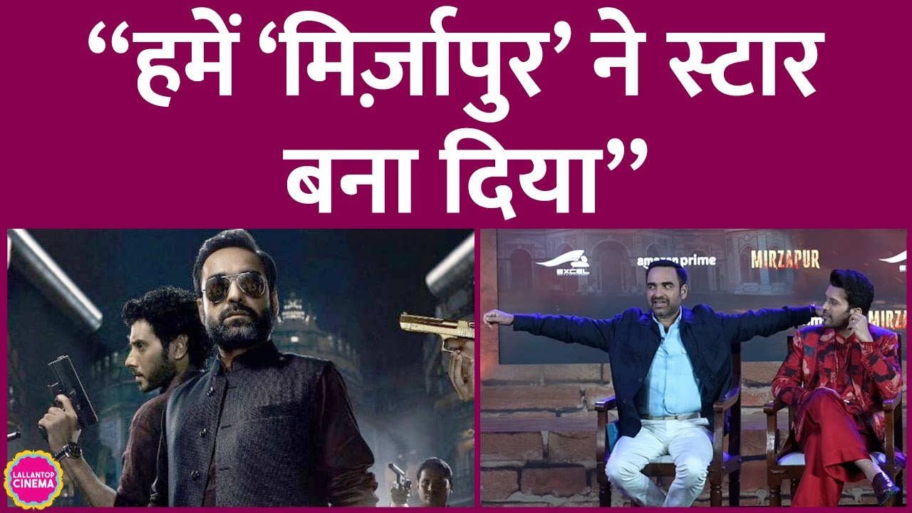 Mirzapur 3 के इवेंट में Pankaj Tripathi ने बताया कि शो ने उनकी ज़िंदगी कैसे बदल के रख देगी