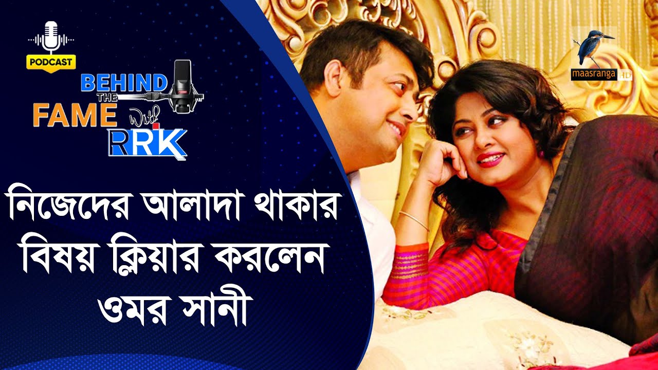 কেন ২ বছর ৩ মাস ধরে মৌসুমী-ওমর সানী আলাদা আছেন? | Omar Sani | BEHIND THE FAME WITH RRK