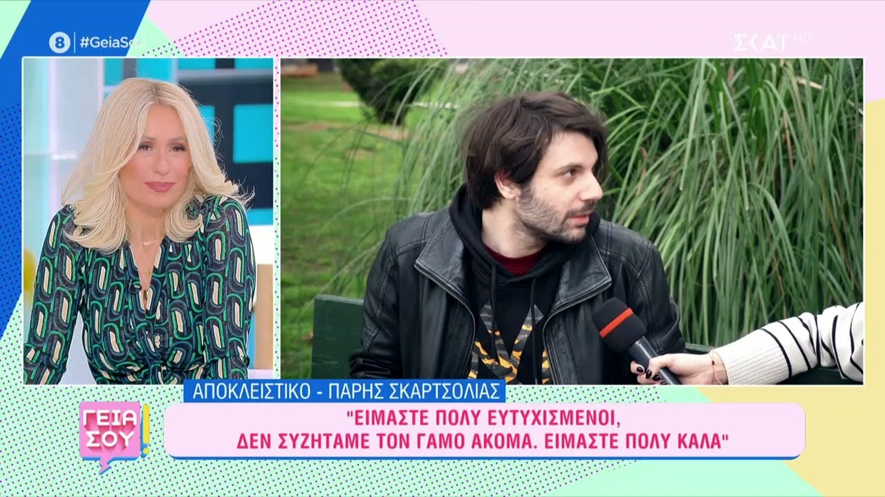 Πάρης Σκαρτσολιάς: Είμαστε πολύ ευτυχισμένοι με τη Βιργινία, δε συζητάμε τον γάμο ακόμα | Γεια Σου